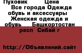 Пуховик Fabi › Цена ­ 10 000 - Все города Одежда, обувь и аксессуары » Женская одежда и обувь   . Башкортостан респ.,Сибай г.